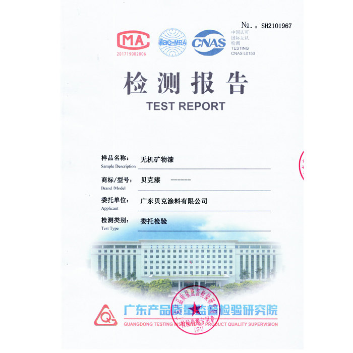 无机矿物漆检测报告